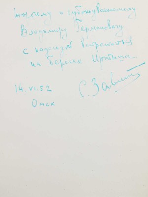 [Залыгин К., автограф] Залыгин С. На Большую землю. М., 1952.